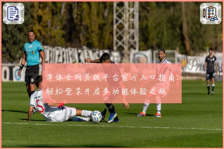 华体会网页版平台官方入口指南：轻松登录开启多功能体验之旅