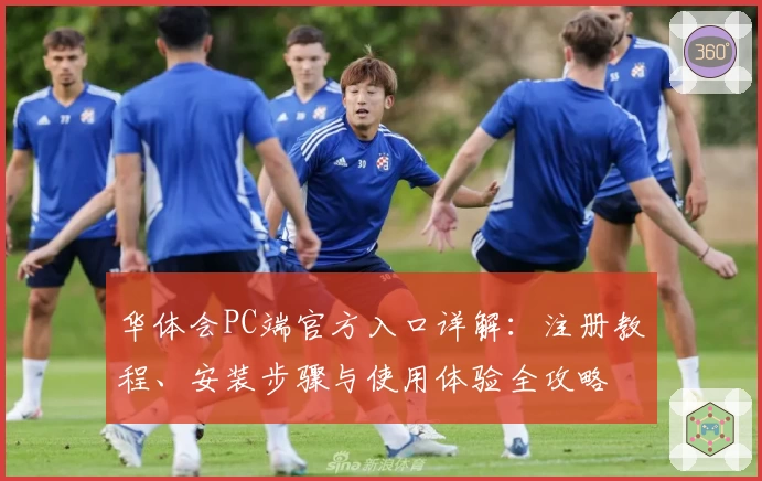 华体会PC端官方入口详解：注册教程、安装步骤与使用体验全攻略