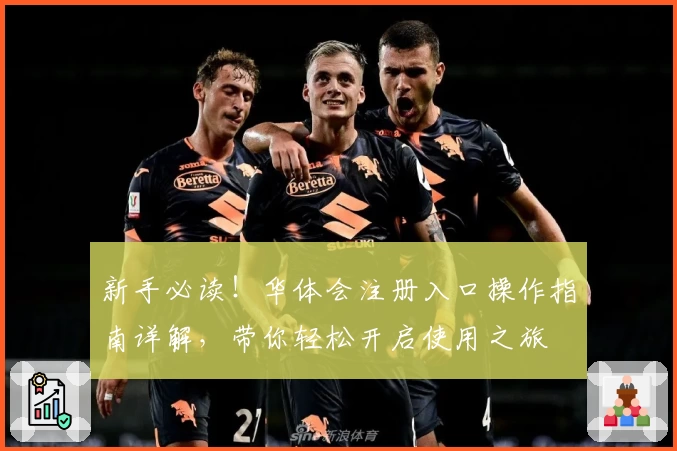 新手必读！华体会注册入口操作指南详解，带你轻松开启使用之旅