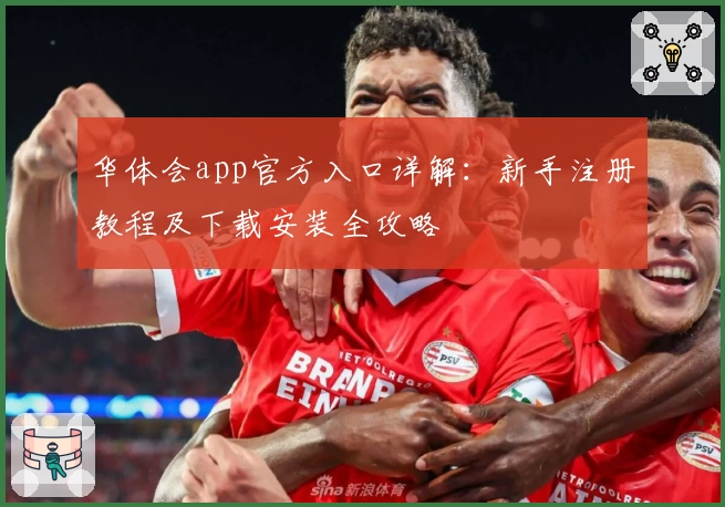 华体会app官方入口详解：新手注册教程及下载安装全攻略