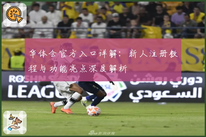 华体会官方入口详解：新人注册教程与功能亮点深度解析