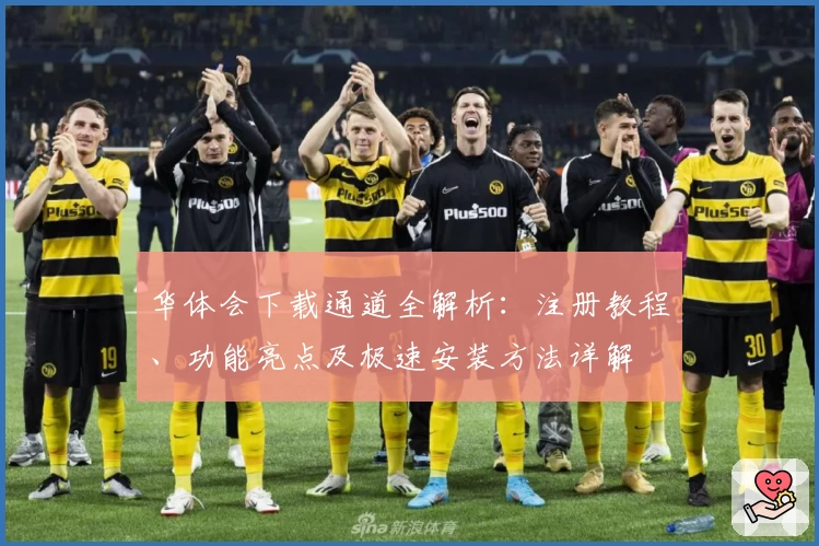华体会下载通道全解析：注册教程、功能亮点及极速安装方法详解