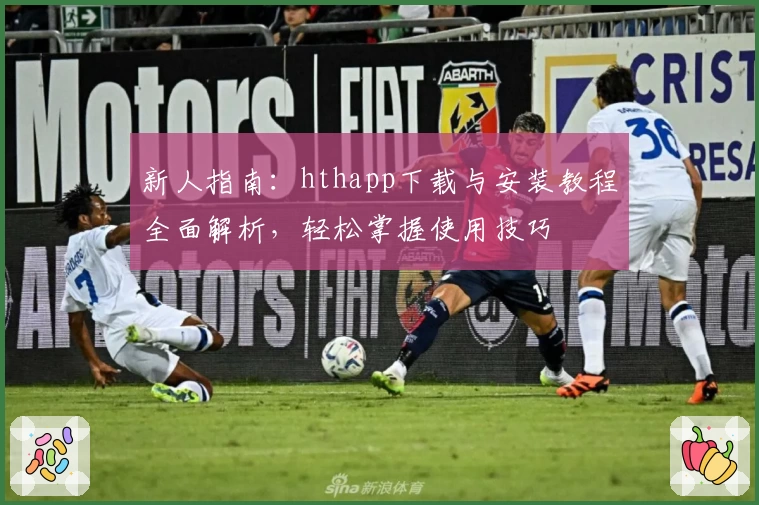 新人指南：hthapp下载与安装教程全面解析，轻松掌握使用技巧