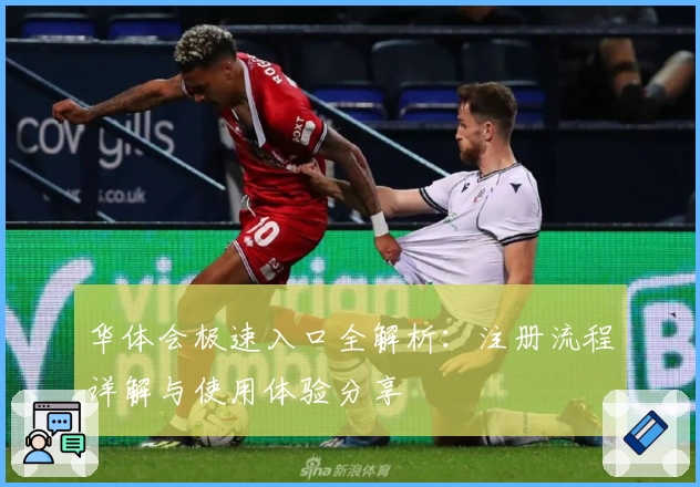 华体会极速入口全解析：注册流程详解与使用体验分享