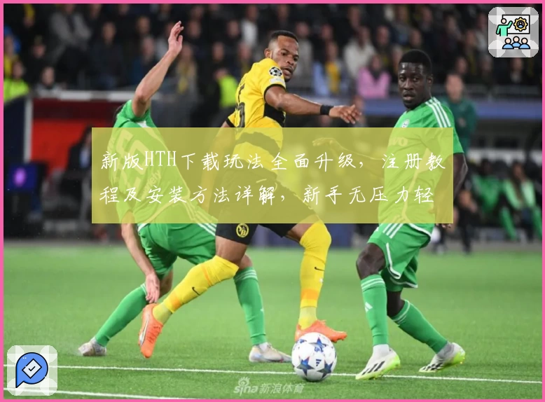 新版HTH下载玩法全面升级，注册教程及安装方法详解，新手无压力轻松上手