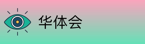 华体会 Logo